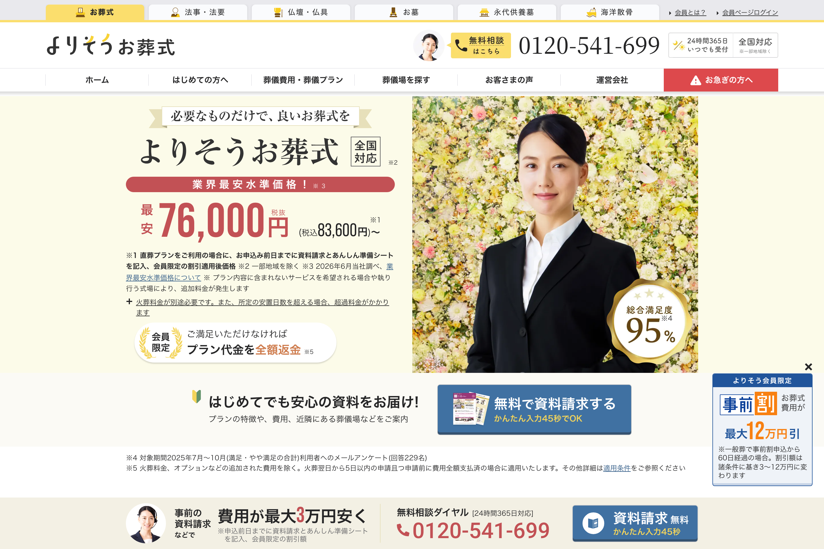 よりそうお葬式 公式サイト ファーストビュー